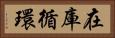 在庫循環 Horizontal Portrait