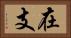 在支 Horizontal Portrait