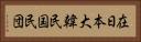 在日本大韓民国民団 Horizontal Portrait