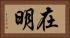 在明 Horizontal Portrait