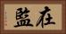 在監 Horizontal Portrait