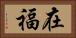 在福 Horizontal Portrait