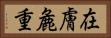 在膚麁重 Horizontal Portrait