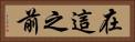 在這之前 Horizontal Portrait