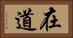 在道 Horizontal Portrait