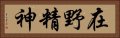 在野精神 Horizontal Portrait