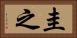 圭之 Horizontal Portrait