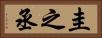 圭之丞 Horizontal Portrait