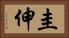 圭伸 Horizontal Portrait