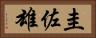 圭佐雄 Horizontal Portrait
