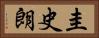 圭史朗 Horizontal Portrait