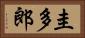 圭多郎 Horizontal Portrait
