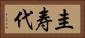 圭寿代 Horizontal Portrait