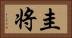 圭将 Horizontal Portrait