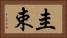圭束 Horizontal Portrait