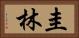 圭林 Horizontal Portrait