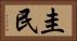 圭民 Horizontal Portrait