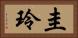 圭玲 Horizontal Portrait