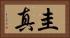 圭真 Horizontal Portrait