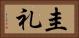 圭礼 Horizontal Portrait