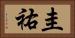 圭祐 Horizontal Portrait