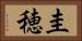 圭穂 Horizontal Portrait