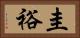 圭裕 Horizontal Portrait