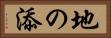 地の添 Horizontal Portrait