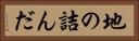 地の詰んだ Horizontal Portrait