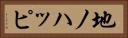 地ノハッピ Horizontal Portrait