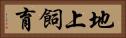 地上飼育 Horizontal Portrait