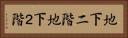 地下二階 Horizontal Portrait