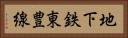 地下鉄東豊線 Horizontal Portrait