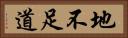 地不足道 Horizontal Portrait