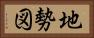 地勢図 Horizontal Portrait