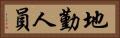 地勤人員 Horizontal Portrait