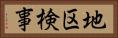 地区検事 Horizontal Portrait