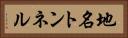 地名トンネル Horizontal Portrait