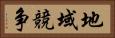 地域競争 Horizontal Portrait