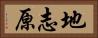 地志原 Horizontal Portrait