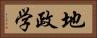 地政学 Horizontal Portrait