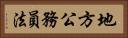 地方公務員法 Horizontal Portrait