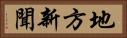 地方新聞 Horizontal Portrait