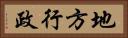 地方行政 Horizontal Portrait