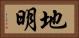 地明 Horizontal Portrait