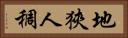 地狹人稠 Horizontal Portrait