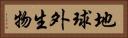 地球外生物 Horizontal Portrait