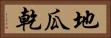 地瓜乾 Horizontal Portrait