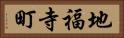 地福寺町 Horizontal Portrait