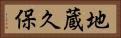 地蔵久保 Horizontal Portrait